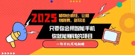 2025蓝海新玩法植物也疯狂，跳舞的植物视频有流量涨粉快，多平台去发布，轻松月入过W-UMuse轻创网