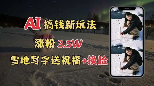 冬季搞钱新玩法，雪地写字表白送祝福、换脸，用免费AI手把手教你制作，轻松涨粉3.5w，接单到手软-UMuse轻创网