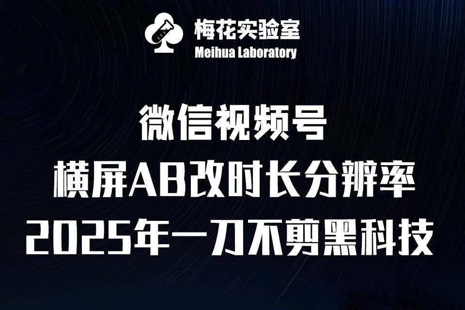 梅花实验室2025视频号最新一刀不剪黑科技，宽屏AB画中画+随机时长+帧率融合玩法-VHermes轻创网