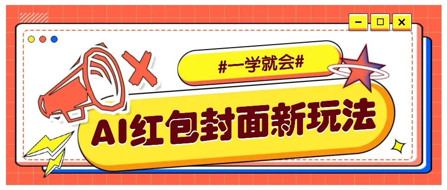 利用AI批量制作个性化红包动态封面，低门槛新手一学就会！【保姆级教程】-UMuse轻创网