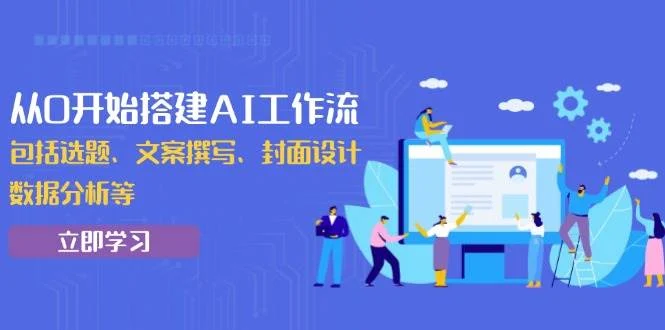 从0开始搭建AI工作流，包括选题、文案撰写、封面设计、数据分析等-UMuse轻创网