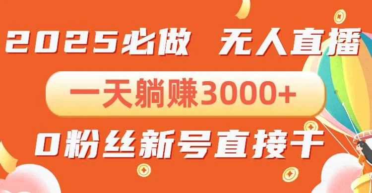 抖音小雪花无人直播，一天躺赚3000+，0粉手机可搭建，不违规不限流，小…-UMuse轻创网