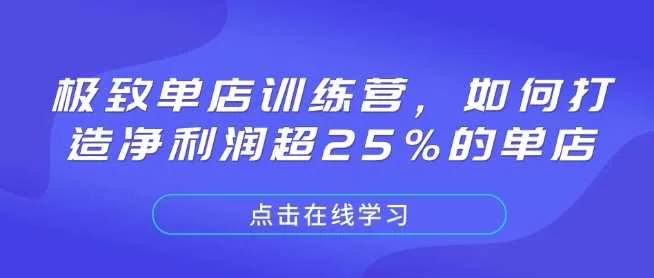 极致单店训练营，如何打造净利润超25%的单店-UMuse轻创网