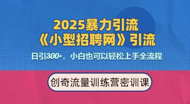 2025最新暴力引流方法，招聘平台一天引流300+，日变现多张，专业人士力荐-UMuse轻创网