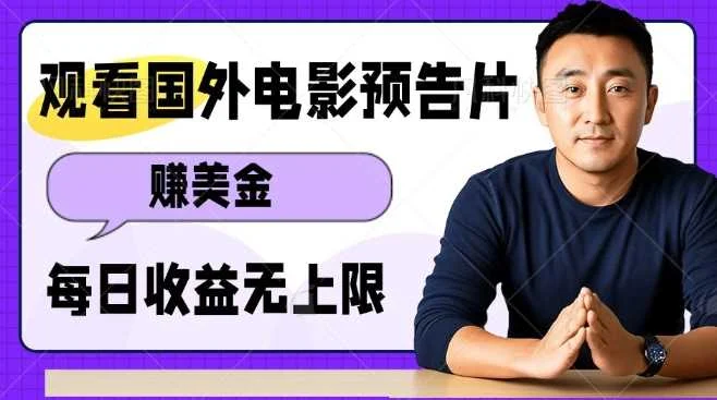 观看电影预告片挣美金，无脑操作多号单日收益无上限-U·Muse