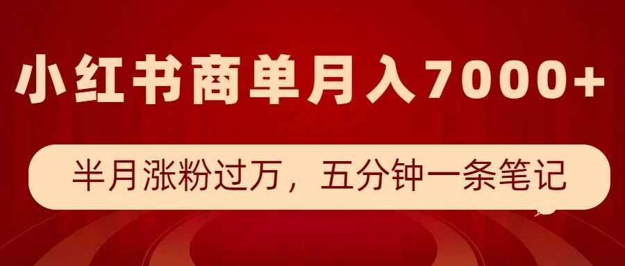 小红书商单最新玩法，半个月涨粉过万，五分钟一条笔记，月入7000+-UMuse轻创网