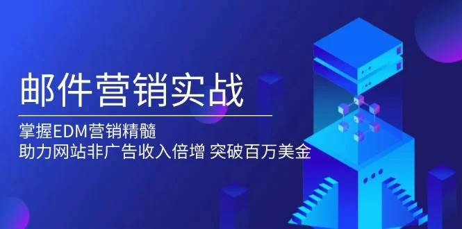 邮件营销实战，掌握EDM营销精髓，助力网站非广告收入倍增，突破百万美金-chixinghuan轻创网