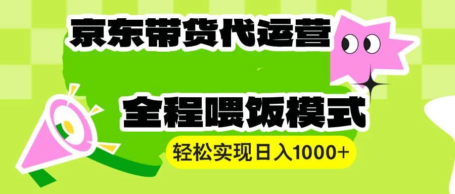 【京东带货代运营】操作简单、收益稳定、有手就行！轻松实现日入1000+-UMuse轻创网