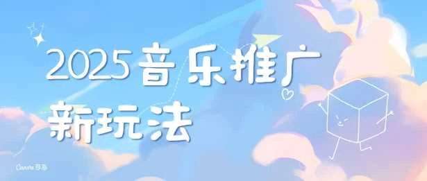 2025新版音乐推广赛道最新玩法，打造出自己的账号风格-UMuse轻创网