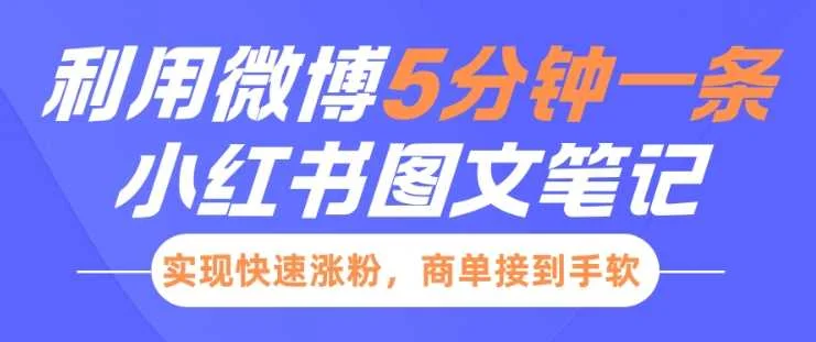 小红书利用微博5分钟一条图文笔记，实现快速涨粉，商单接到手软-U·Muse