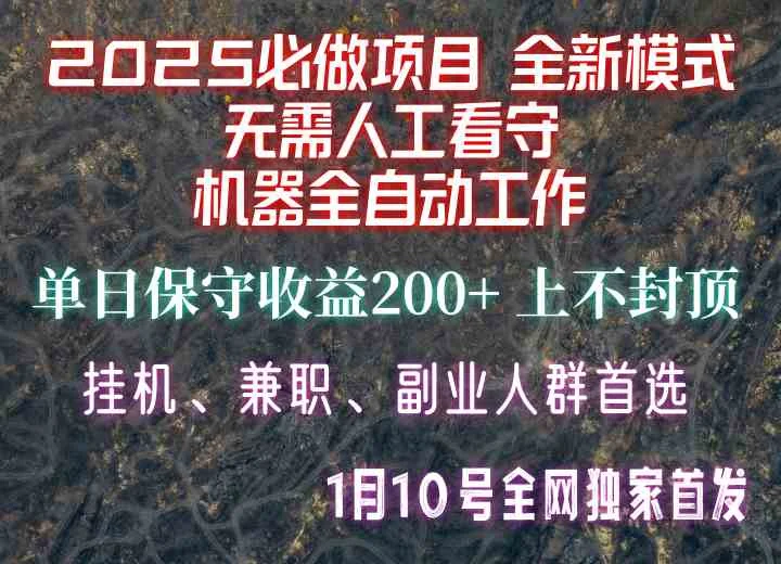 【2025必做项目】全网独家首发，全新模式机器全自动工作，无需人工看守，单日保守200+-UMuse轻创网