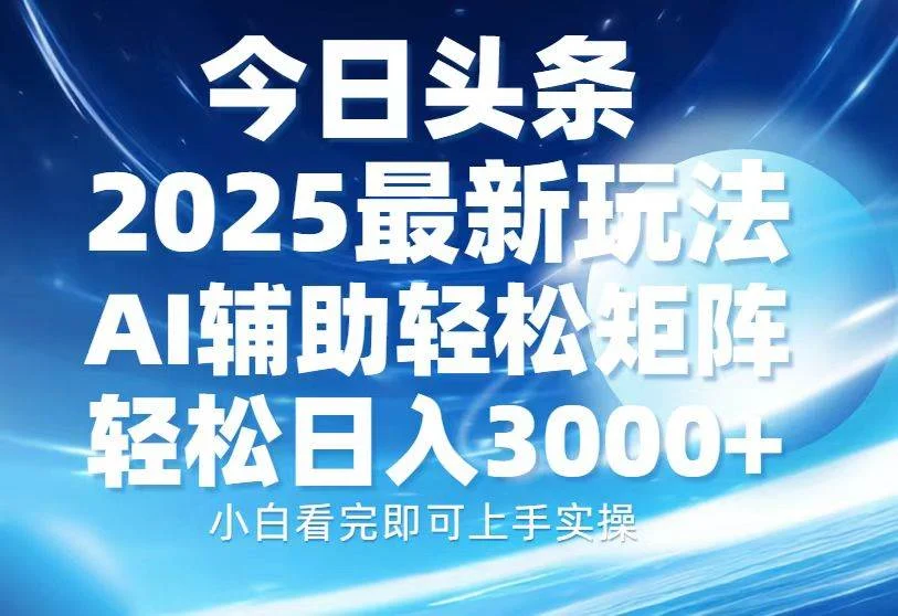 今日头条2025最新玩法，思路简单，复制粘贴，AI辅助，轻松矩阵日入3000+-UMuse轻创网
