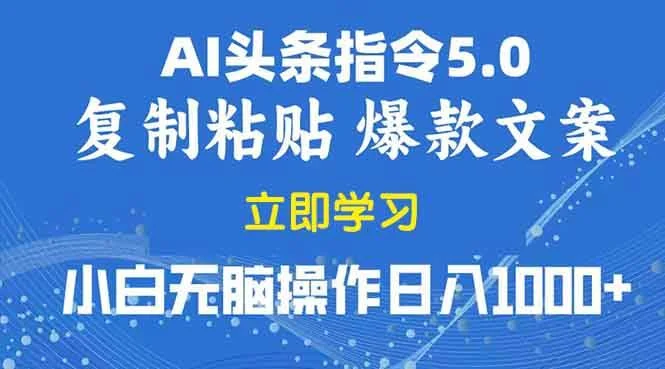 2025年头条5.0AI指令改写教学复制粘贴无脑操作日入1000+-UMuse轻创网