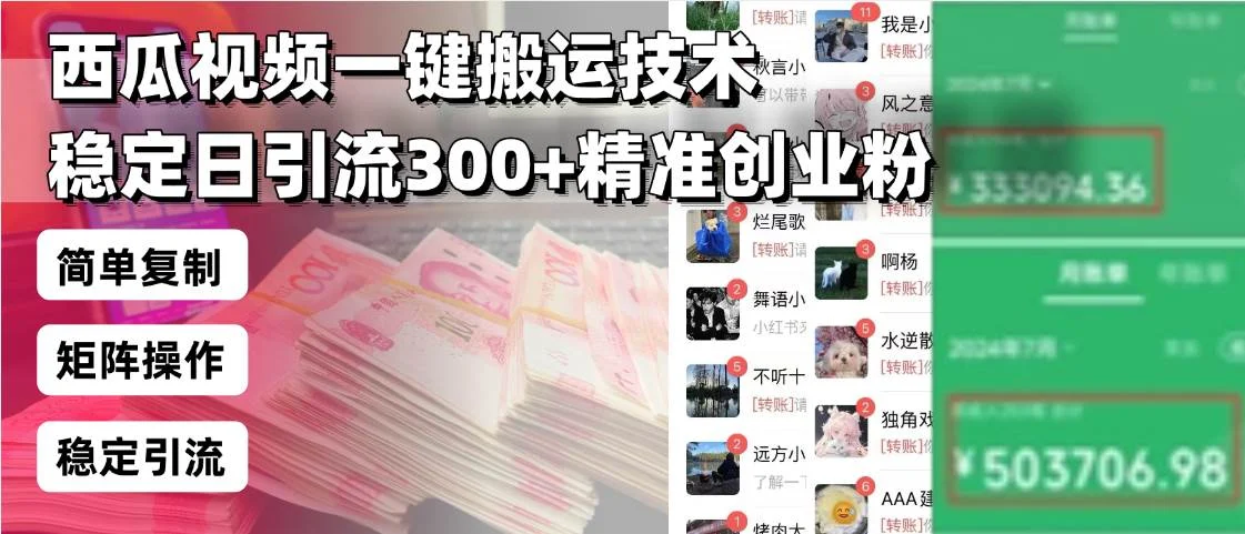 西瓜视频一键搬运技术，稳定日引流300+精准创业粉，简单可复制给团队，…-UMuse轻创网