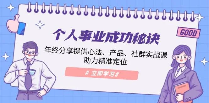 个人事业成功秘诀：年终分享提供心法、产品、社群实战课、助力精准定位-U·Muse