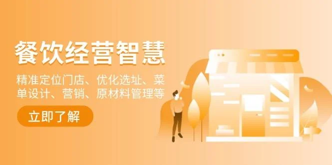 餐饮店经营智慧：精准定位门店、优化选址、菜单设计、营销、原材料管理等-UMuse轻创网
