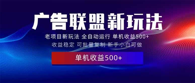 2025全新广告联盟玩法 单机500+课程实操分享 小白可无脑操作-UMuse轻创网
