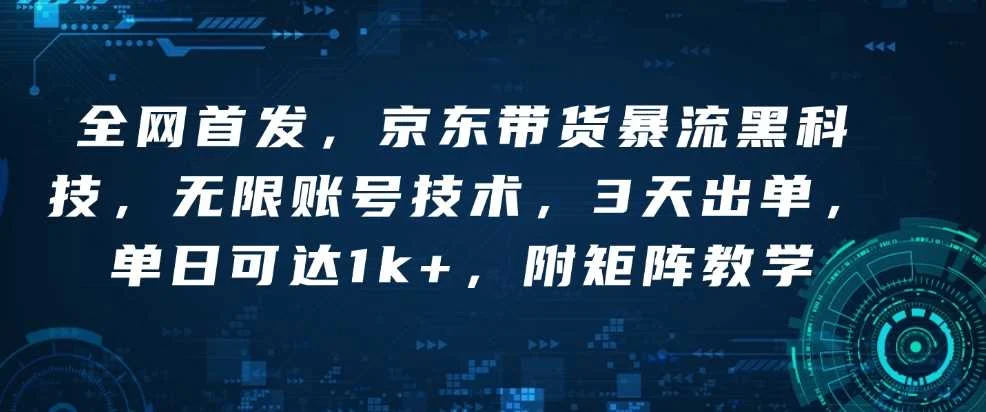 全网首发，京东带货暴流黑科技，无限账号技术，3天出单，单日可达1k+，附矩阵教学【揭秘】-UMuse轻创网