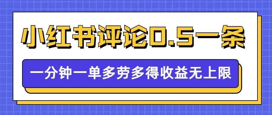 小红书留言评论，0.5元1条，一分钟一单，多劳多得，收益无上限-U·Muse