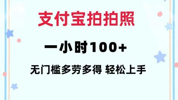 支付宝拍拍照一小时100+无任何门槛多劳多得一台手机轻松操做【揭秘】-U·Muse