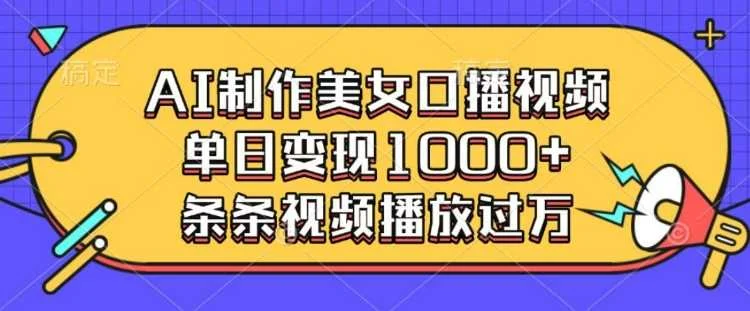 AI制作美女口播视频，单日变现多张，条条视频播放过万-U·Muse