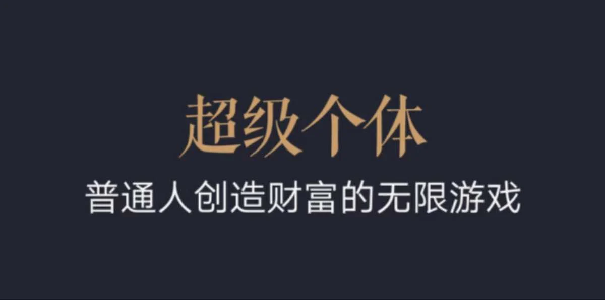 超级个体：2024-2025翻盘指南，普通人创造财富的无限游戏-U·Muse