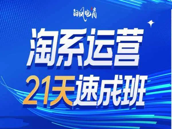 淘系运营21天速成班35期，年前最后一波和2025方向-U·Muse