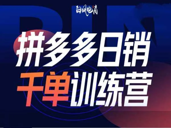 拼多多日销千单训练营第32期，2025开年变化和最新玩法-U·Muse