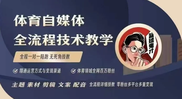 体育自媒体创作全流程讲解，百万大V带你全流程学习体育自媒体短视频文案创作、视频制作和账号运营-UMuse轻创网