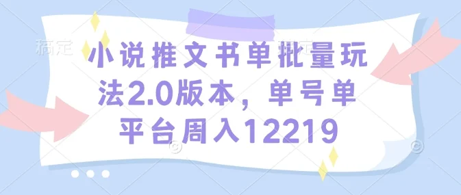 小说推文书单批量玩法2.0版本，单号单平台周入12219-U·Muse