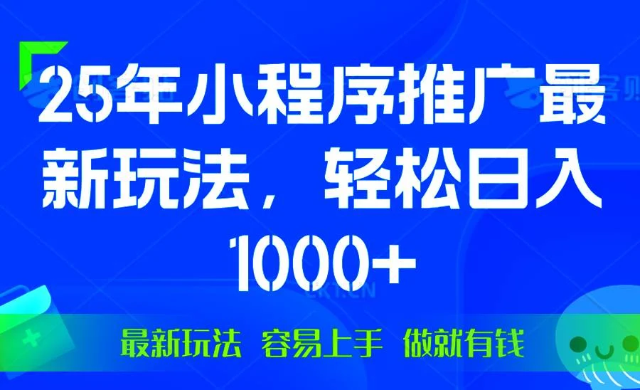 25年微信小程序推广最新玩法，轻松日入1000+，操作简单 做就有收益-UMuse轻创网