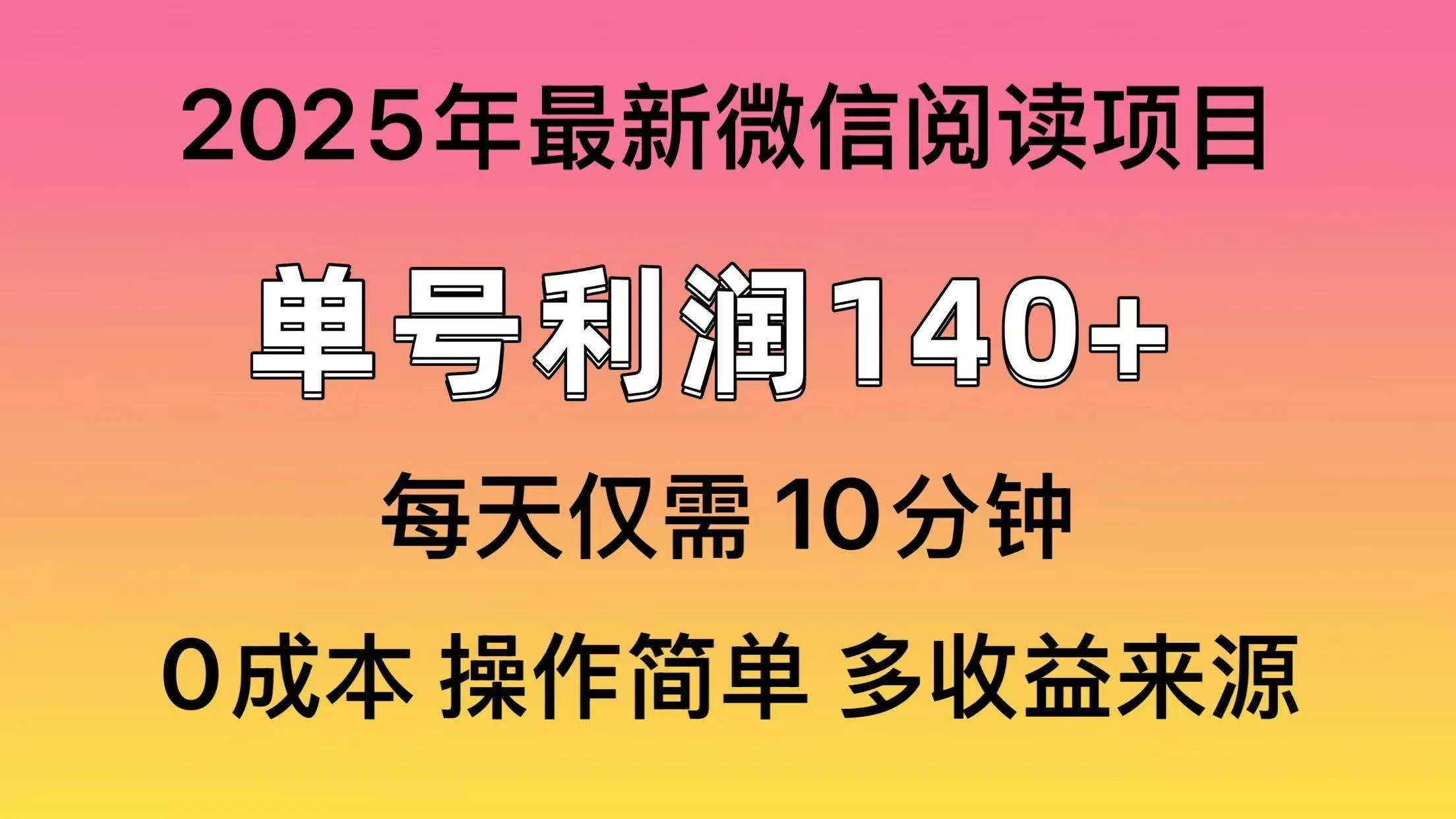 微信阅读2025年最新玩法，单号收益140＋，可批量放大！-U·Muse