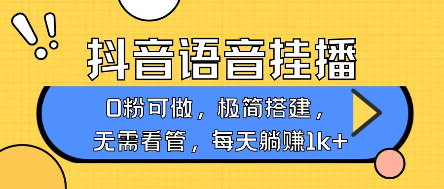 抖音语音无人挂播，每天躺赚1000+，新老号0粉可播，简单好操作，不限流不违规-UMuse轻创网