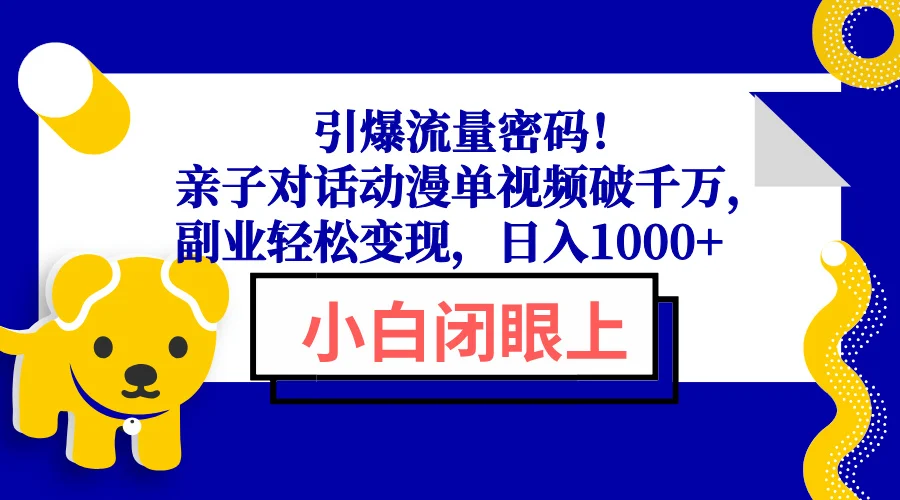 引爆流量密码！亲子对话动漫单视频破千万，副业轻松变现，日入1000+-UMuse轻创网
