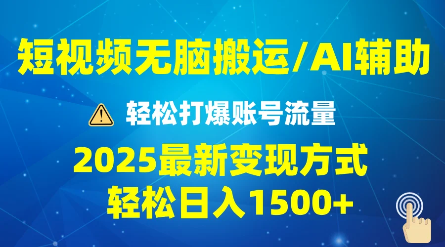 2025短视频AI辅助爆流技巧，最新变现玩法月入1万+，批量上可月入5万-UMuse轻创网