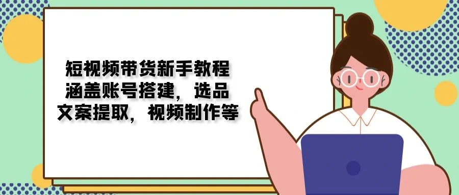 短视频带货新手教程：涵盖账号搭建，选品，文案提取，视频制作等-U·Muse