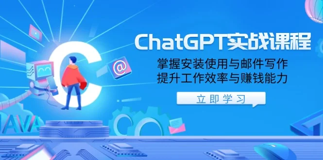 ChatGPT实战课程，掌握安装使用与邮件写作，提升工作效率与赚钱能力-UMuse轻创网