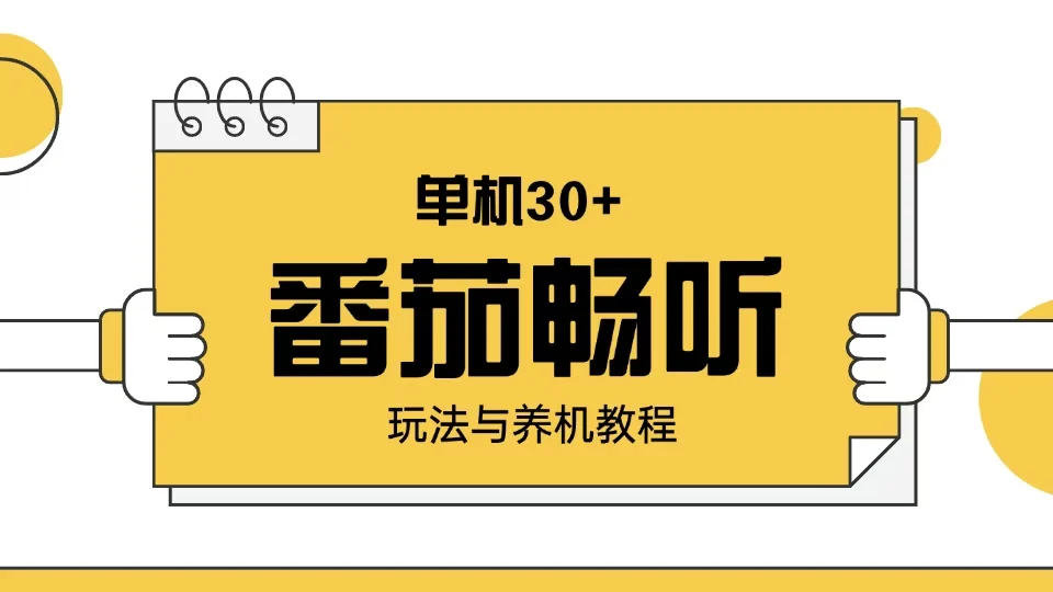 番茄畅听玩法与养机教程：单日日入30+。-U·Muse