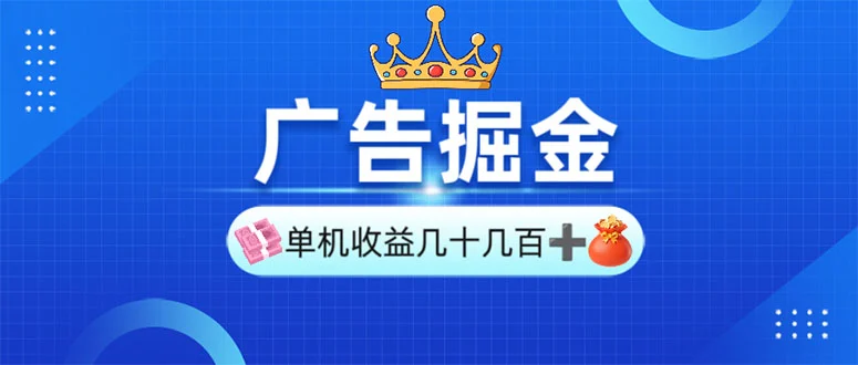 广告掘金，单台手机30-280，可矩阵可放大做-U·Muse