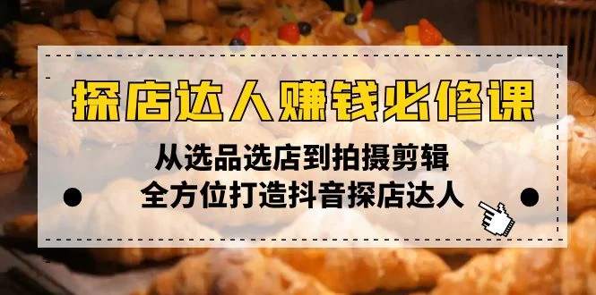 探店达人赚钱必修课，从选品选店到拍摄剪辑，全方位打造抖音探店达人-U·Muse