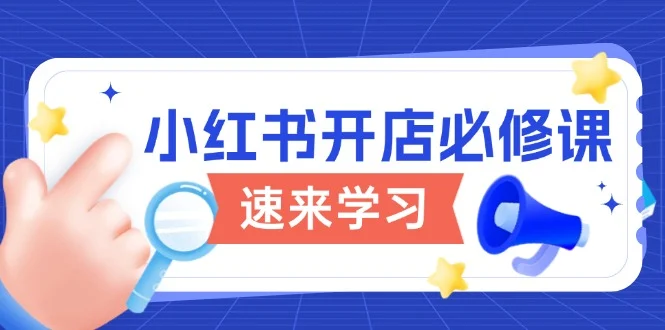 小红书开店必修课，详解开店流程与玩法规则，开启电商变现之旅-UMuse轻创网