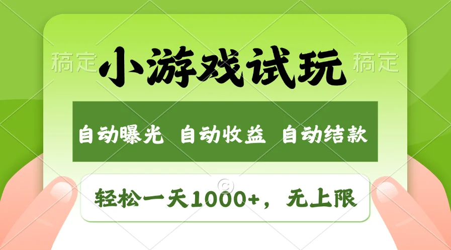 火爆项目小游戏试玩，轻松日入1000+，收益无上限，全新市场！-U·Muse