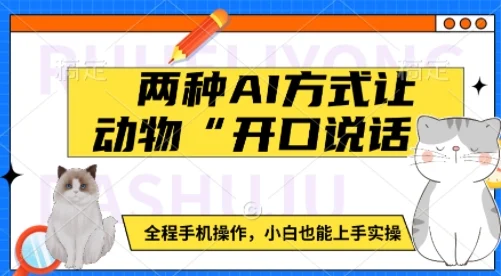 两种AI方式让动物“开口说话”  全程手机操作，小白也能上手实操-UMuse轻创网