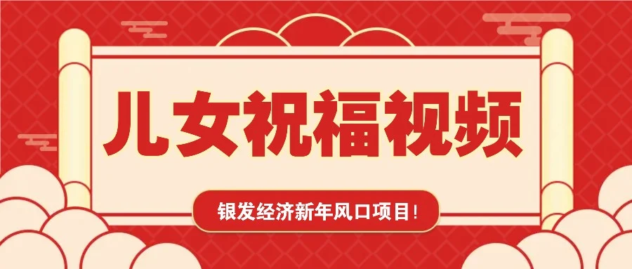 银发经济新年风口，儿女祝福视频爆火，一条作品上万播放，一定要抓住-UMuse轻创网