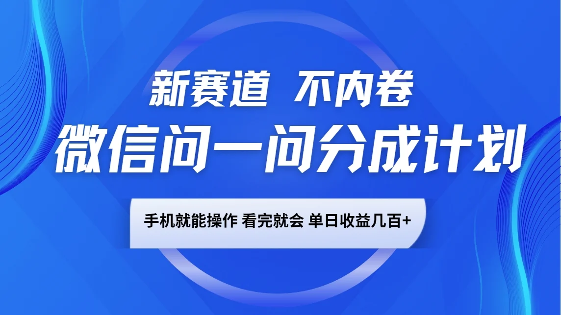 微信问一问分成计划，新赛道不内卷，长期稳定 手机就能操作，单日收益几百+-UMuse轻创网