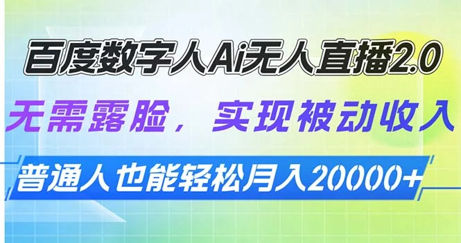 百度数字人Ai无人直播2.0，无需露脸，实现被动收入，普通人也能轻松月…-U·Muse