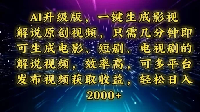 AI升级版，一键生成影视解说原创视频，只需几分钟即可生成电视剧的解说…-UMuse轻创网