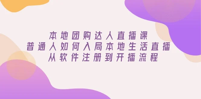 本地团购达人直播课：普通人如何入局本地生活直播, 从软件注册到开播流程-UMuse轻创网