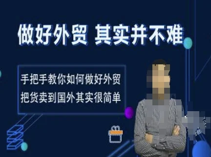 做好外贸并不难，手把手教你如何做好外贸，把货卖到国外其实很简单-UMuse轻创网
