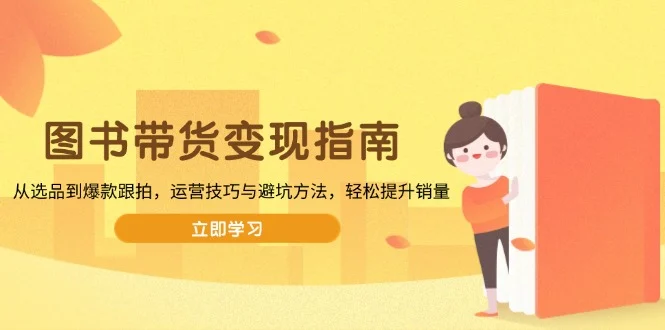 图书带货变现指南，从选品到爆款跟拍，运营技巧与避坑方法，轻松提升销量-UMuse轻创网
